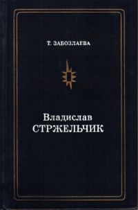 Обложка книги «Владислав Стржельчик»