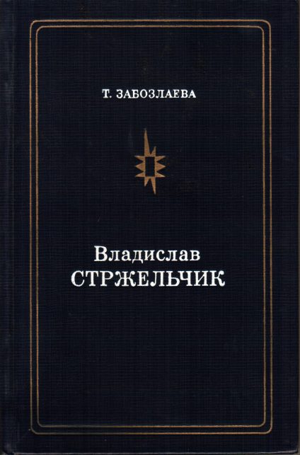 Обложка книги «Владислав Стржельчик»