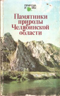 Обложка книги «Памятники природы Челябинской области»