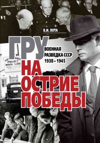 Обложка книги «ГРУ на острие Победы. Военная разведка СССР 1938-1945»