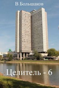 Обложка книги «Целитель #06 Любовь, комсомол и физфак»