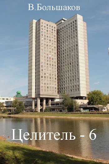 Обложка книги «Целитель #06 Любовь, комсомол и физфак»