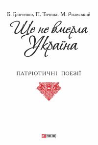 Обложка книги «Ще не вмерла Україна»