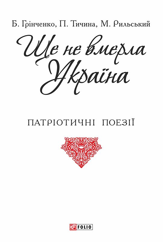 Обложка книги «Ще не вмерла Україна»