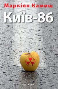 Обложка книги «Київ-86»
