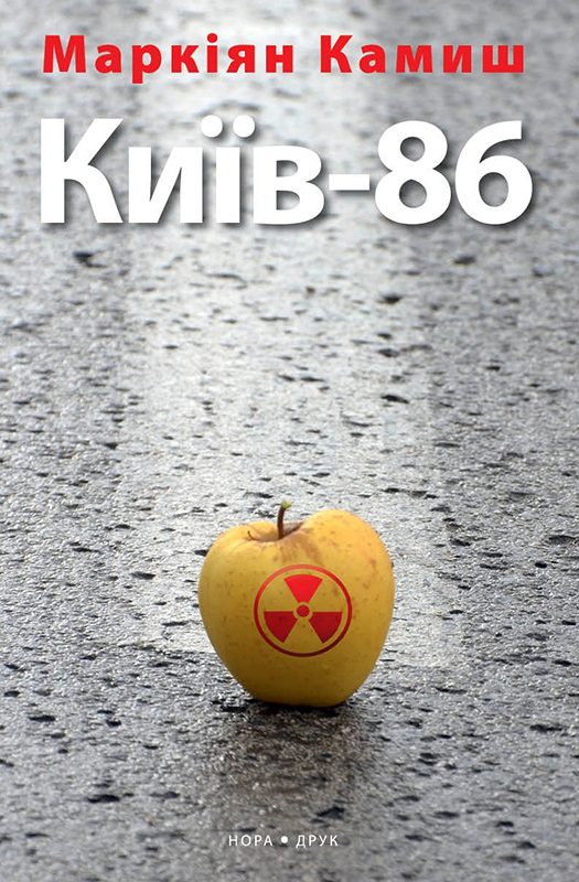 Обложка книги «Київ-86»