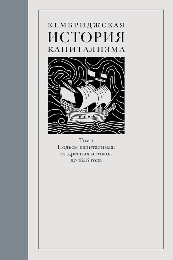 Обложка книги «Кембриджская история капитализма. Том 1. Подъём капитализма: от древних истоков до 1848 года»
