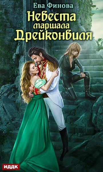 Обложка книги «Невеста маршала Дрейконвиля»