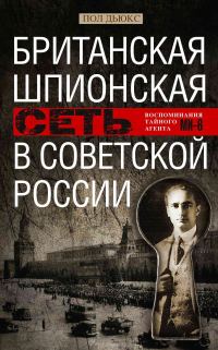 Обложка книги «Британская шпионская сеть в Советской России. Воспоминания тайного агента МИ-6»