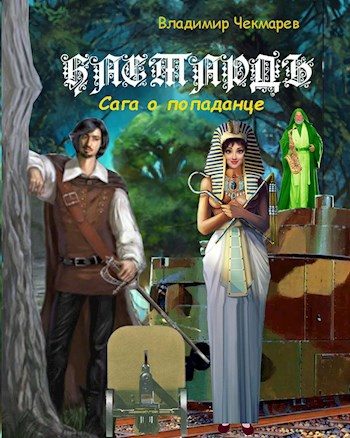 Обложка книги «Бастардъ»