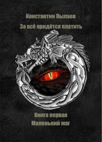 Обложка книги «Маленький маг»