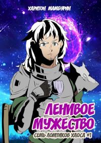 Обложка книги «Ленивое мужество»