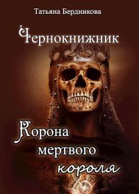 Обложка книги «Корона мертвого короля»