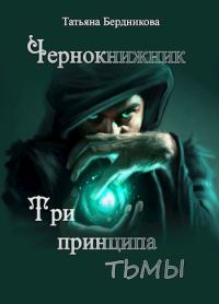 Обложка книги «Три принципа тьмы»