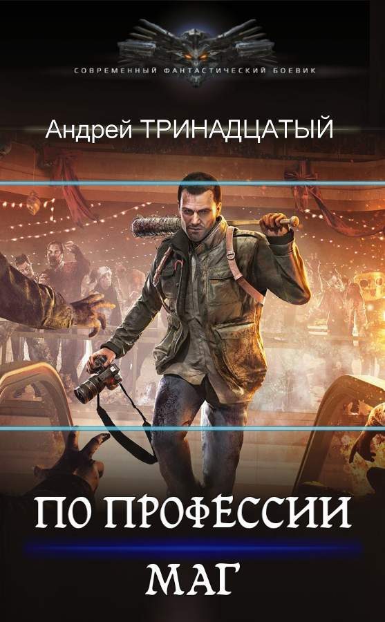 Обложка книги «По профессии Маг»