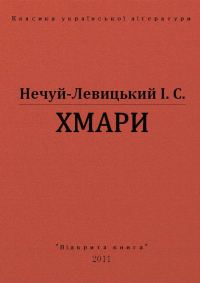 Обложка книги «Хмари»