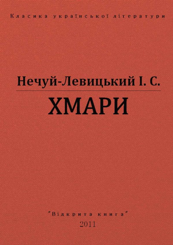 Обложка книги «Хмари»