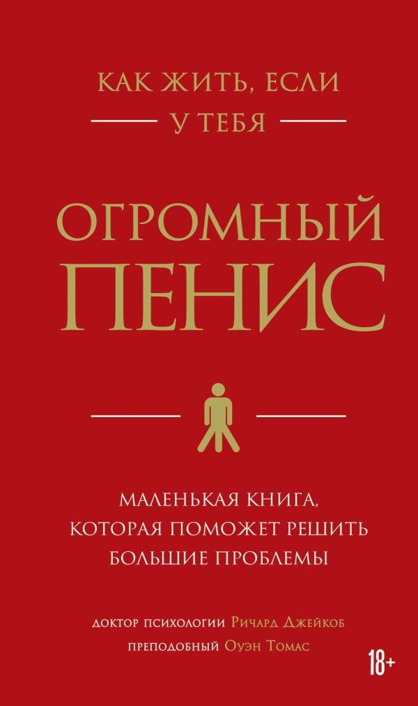 Обложка книги «Как жить, если у тебя огромный пенис. Маленькая книга, которая поможет решить большие проблемы»
