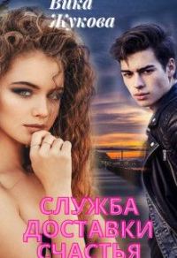 Обложка книги «Служба доставки счастья (+ bonus chapter)»