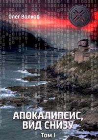 Обложка книги «Апокалипсис, вид снизу. Том I»