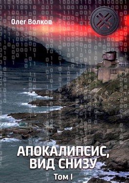 Обложка книги «Апокалипсис, вид снизу. Том I»
