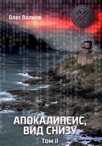 Обложка книги «Апокалипсис, вид снизу. Том II»