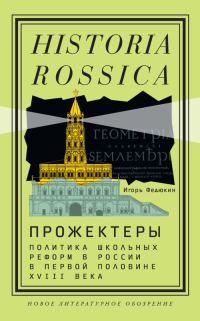 Обложка книги «Прожектеры: политика школьных реформ в России в первой половине XVIII века»