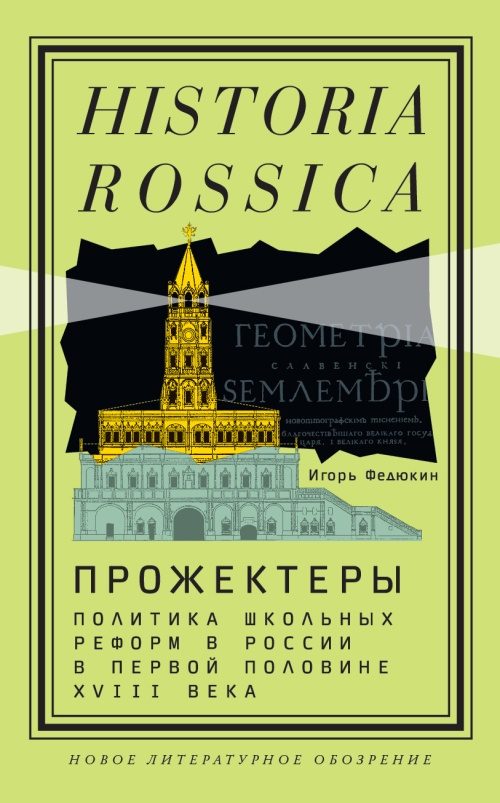 Обложка книги «Прожектеры: политика школьных реформ в России в первой половине XVIII века»