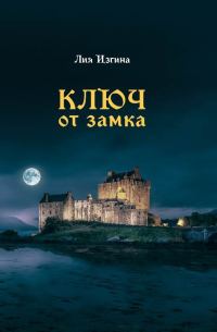 Обложка книги «Ключ от замка»