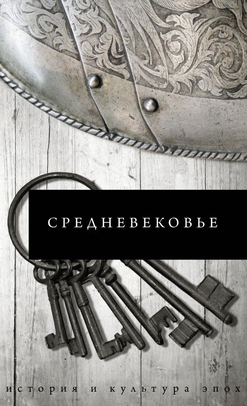 Обложка книги «Средневековье»