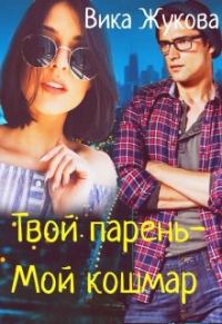 Обложка книги «Твой парень-Мой кошмар»