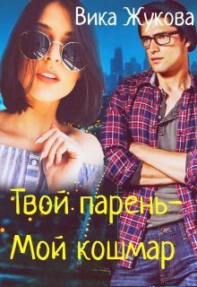 Обложка книги «Твой парень-Мой кошмар»