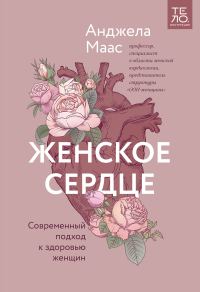 Обложка книги «Женское сердце. Современный подход к здоровью женщин»