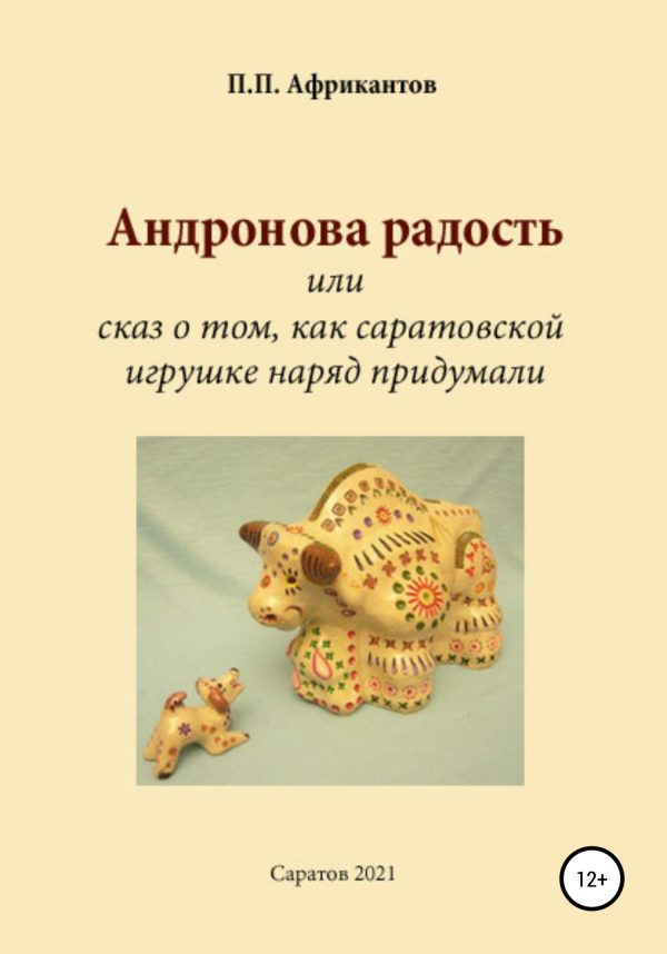 Обложка книги «Андронова радость, или Сказ о том, как саратовской игрушке наряд придумали»