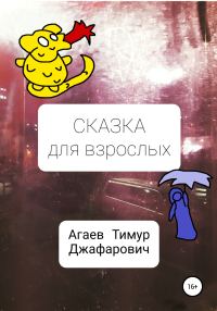 Обложка книги «Сказка для взрослых»