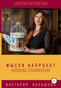 Обложка книги «Мысли напрокат: афоризмы, размышлизмы»