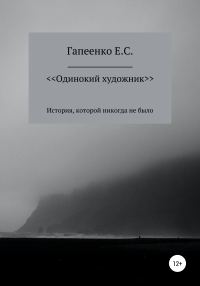 Обложка книги «Одинокий художник»