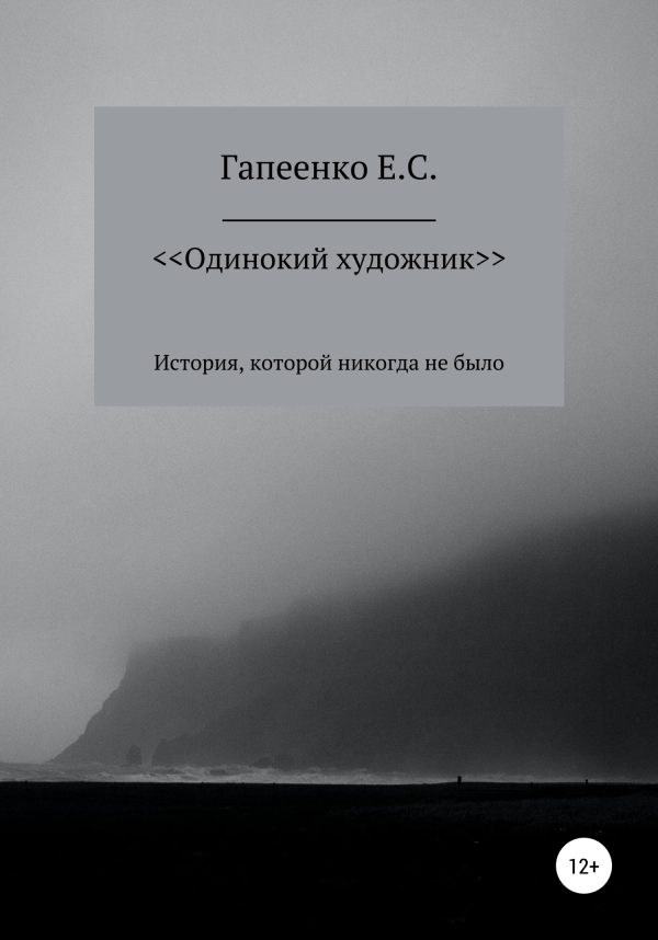 Обложка книги «Одинокий художник»