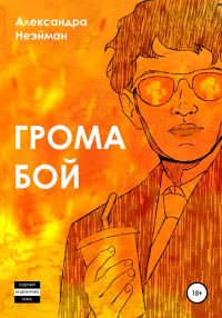 Обложка книги «Грома бой»