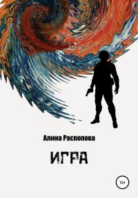 Обложка книги «Игра»