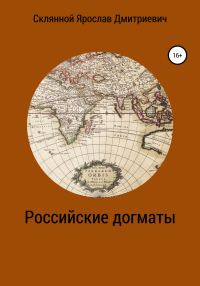 Обложка книги «Российские догматы»