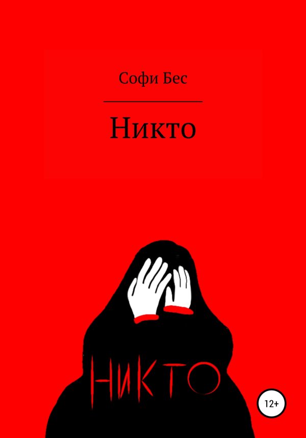 Обложка книги «Никто. Сборник рассказов»