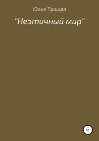 Обложка книги «Неэтичный мир»