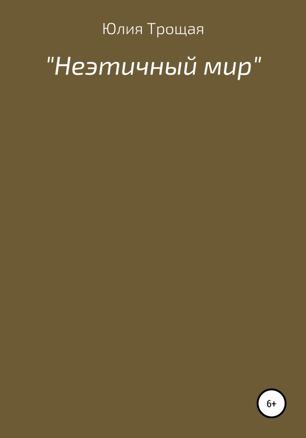 Обложка книги «Неэтичный мир»