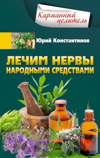 Обложка книги «Лечим нервы народными средствами»