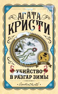 Обложка книги «Убийство в разгар зимы»