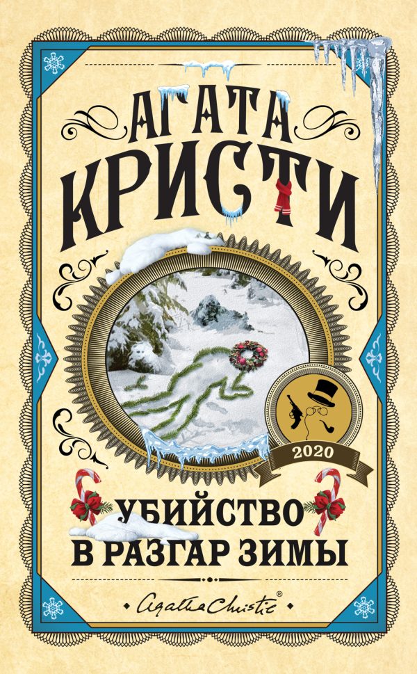 Обложка книги «Убийство в разгар зимы»