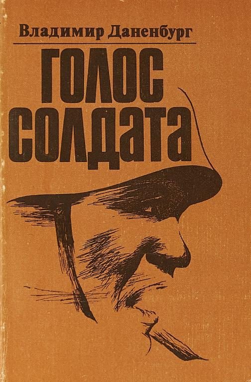 Обложка книги «Голос солдата»