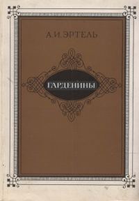 Обложка книги «Гарденины, их дворня, приверженцы и враги»