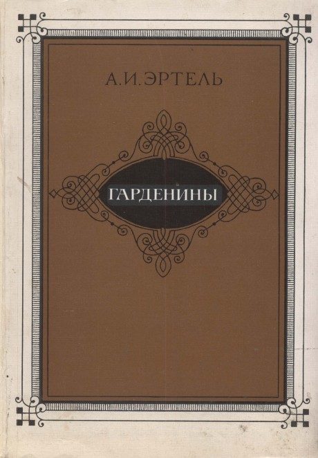 Обложка книги «Гарденины, их дворня, приверженцы и враги»